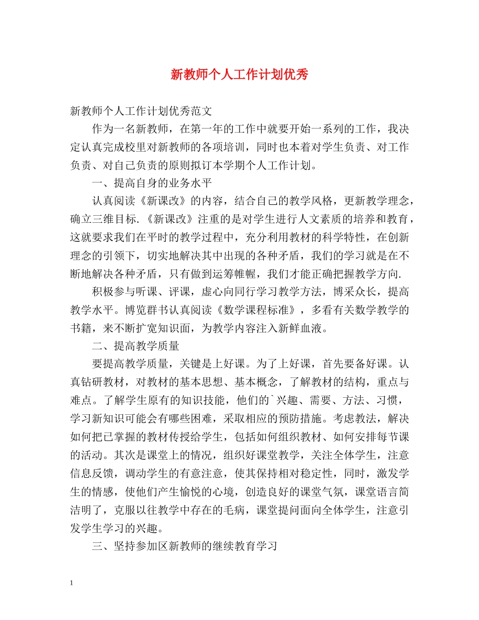 新教师个人工作计划优秀 _第1页