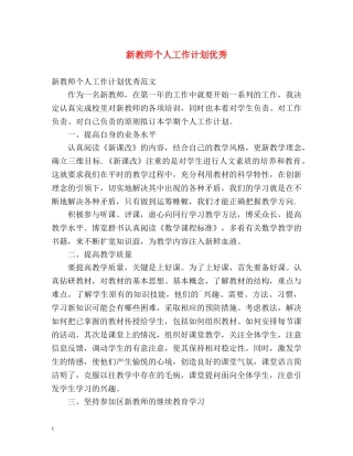 新教师个人工作计划优秀 