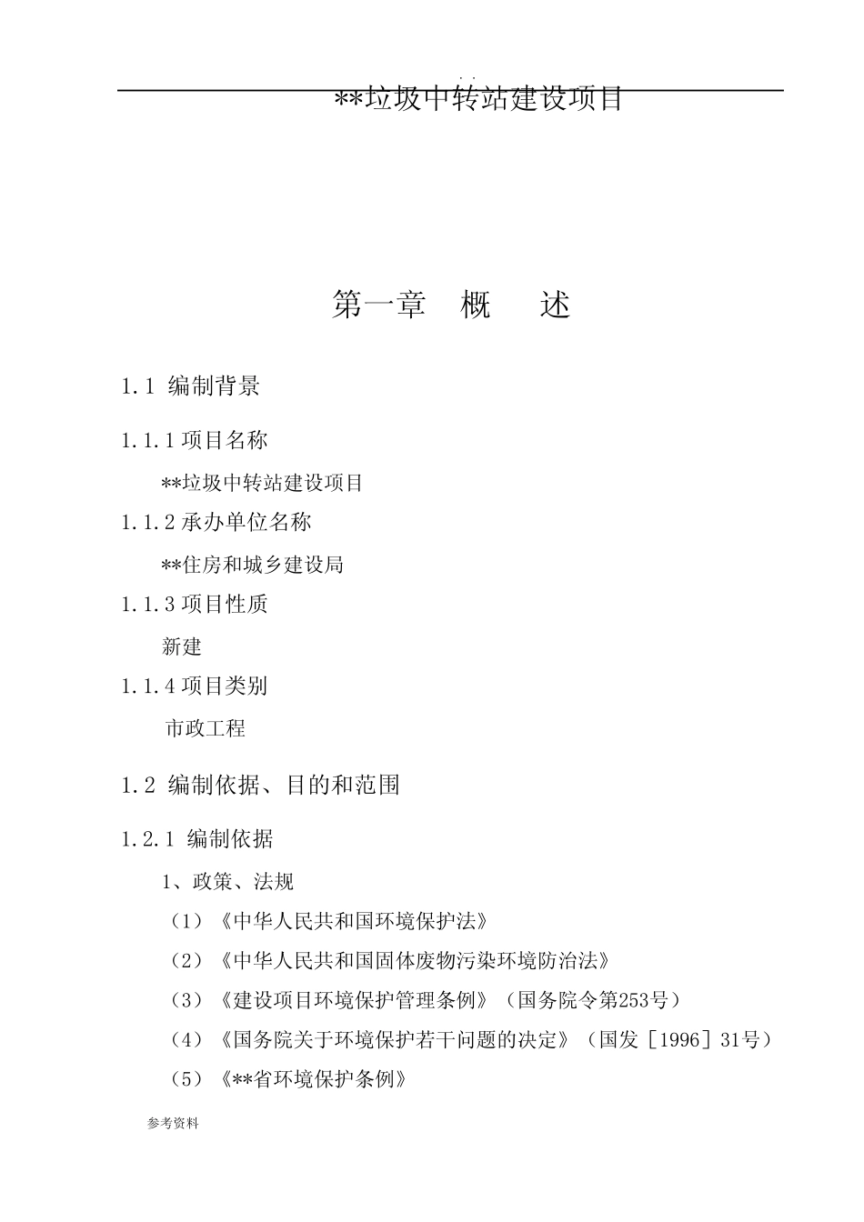 垃圾中转站建设项目可行性实施报告 _第1页