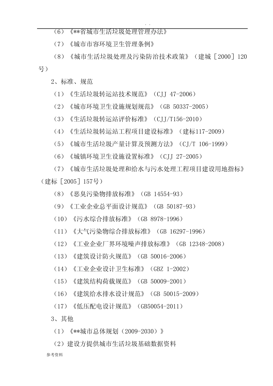 垃圾中转站建设项目可行性实施报告 _第2页