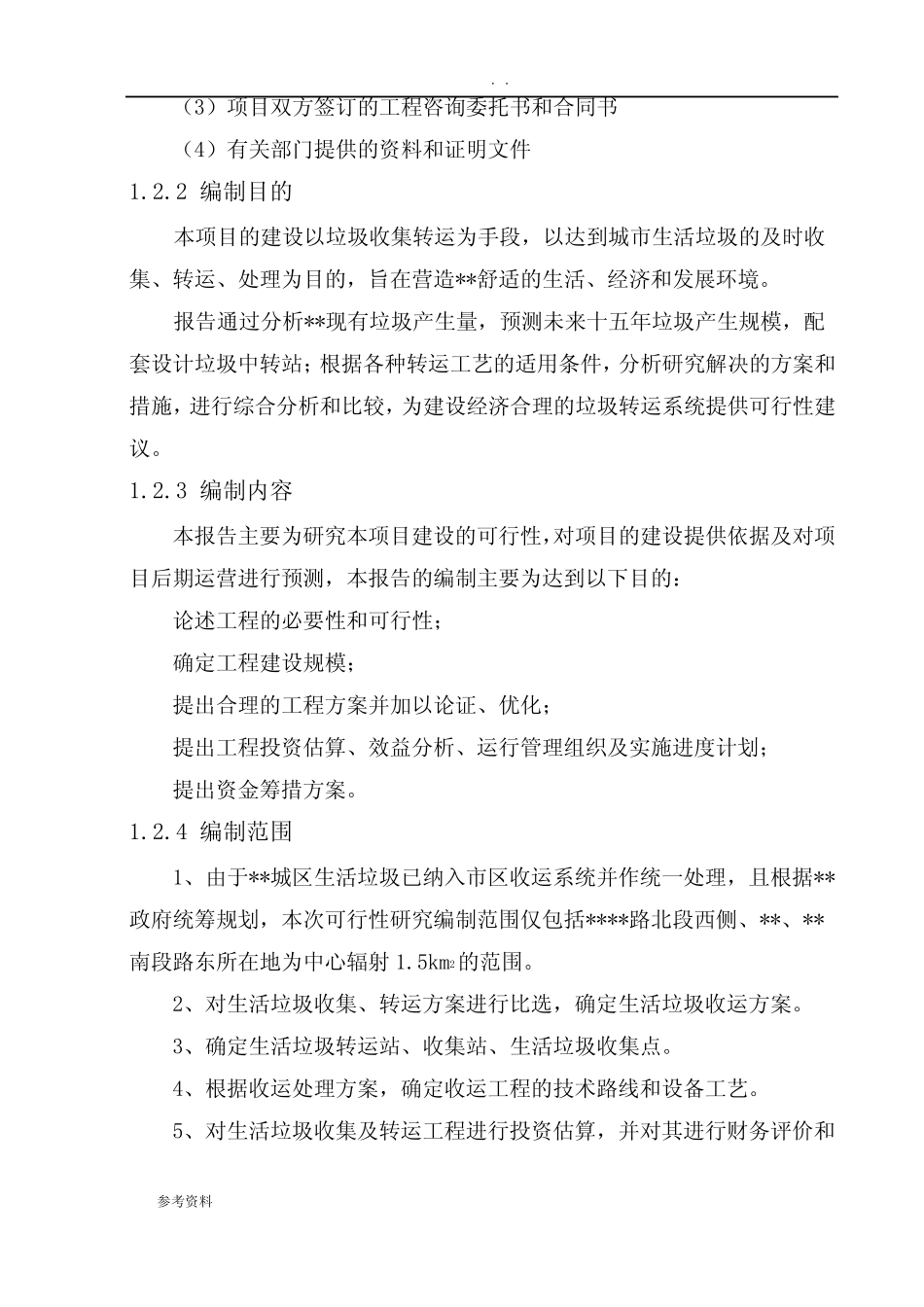 垃圾中转站建设项目可行性实施报告 _第3页