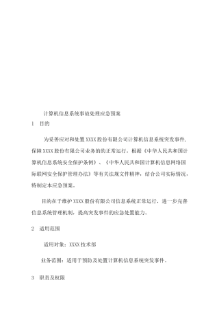 IT信息系统应急预案