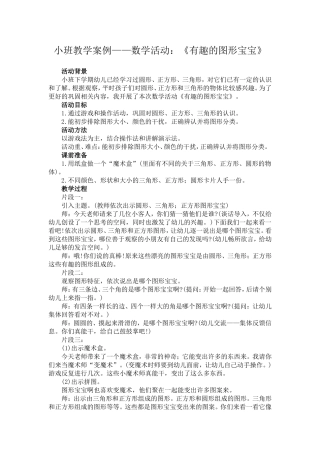 幼儿园小班教学案例