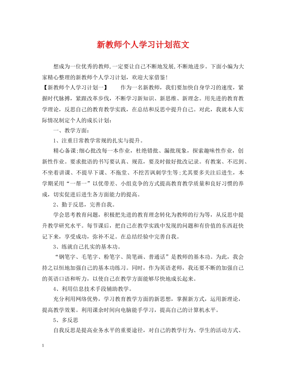 新教师个人学习计划范文 _第1页