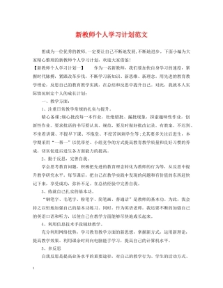 新教师个人学习计划范文 