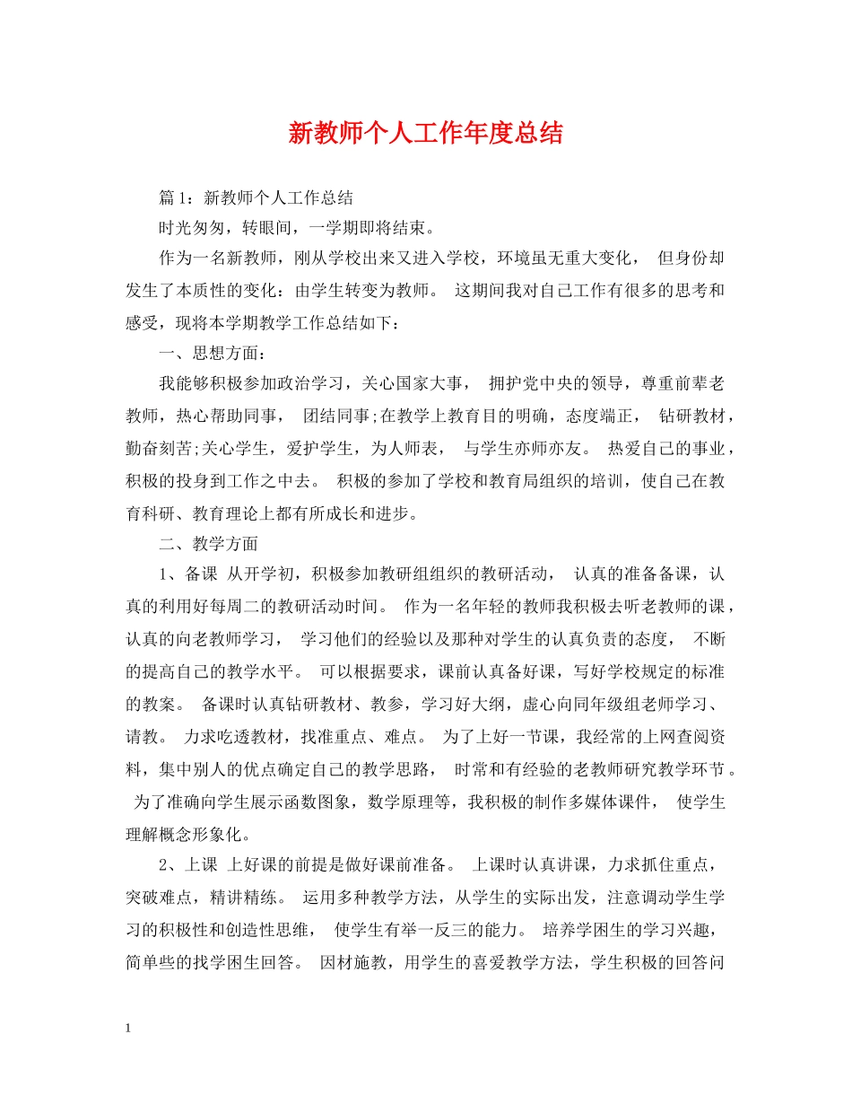 新教师个人工作年度总结 _第1页
