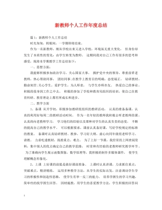 新教师个人工作年度总结 