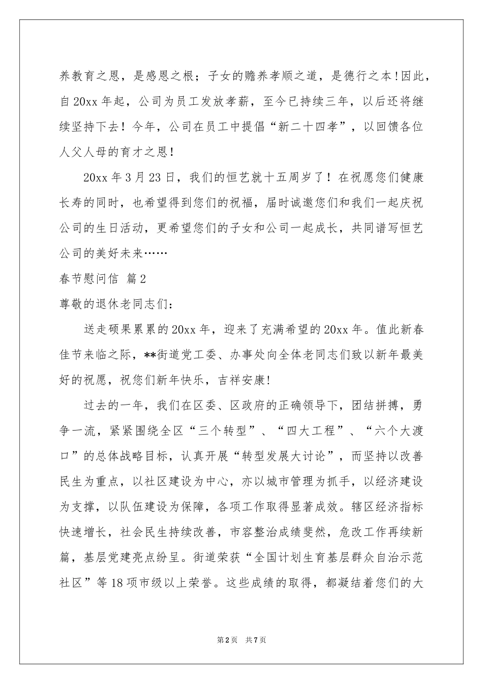 春节慰问信范本汇编六篇_第2页