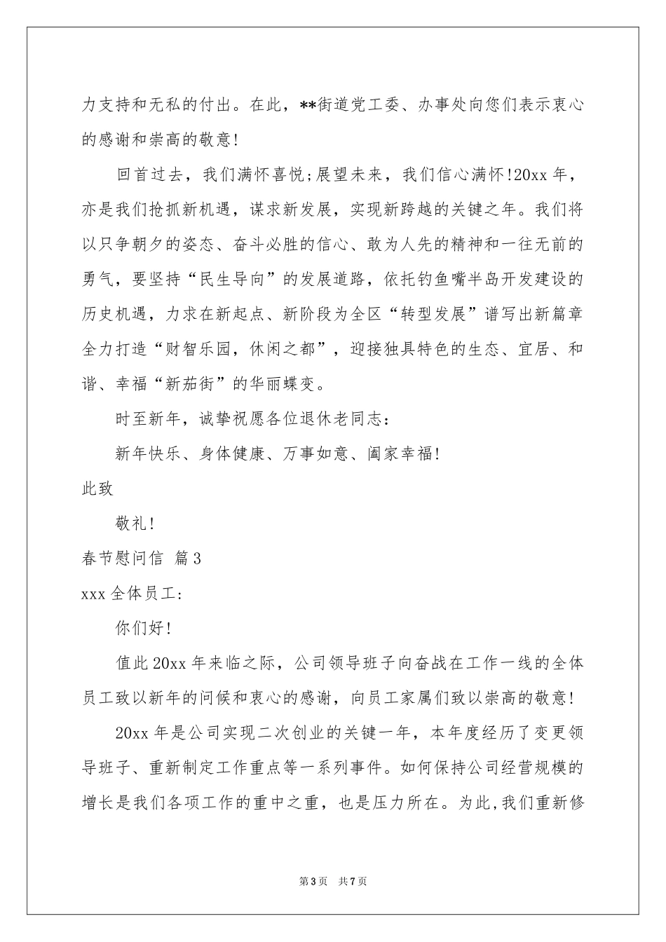 春节慰问信范本汇编六篇_第3页