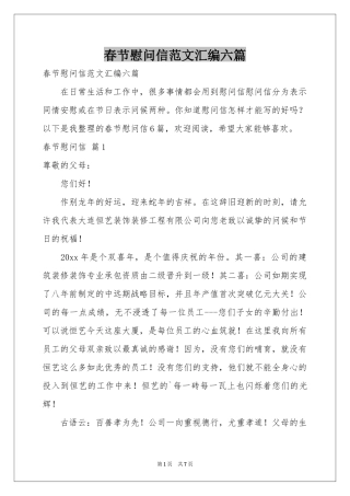 春节慰问信范本汇编六篇