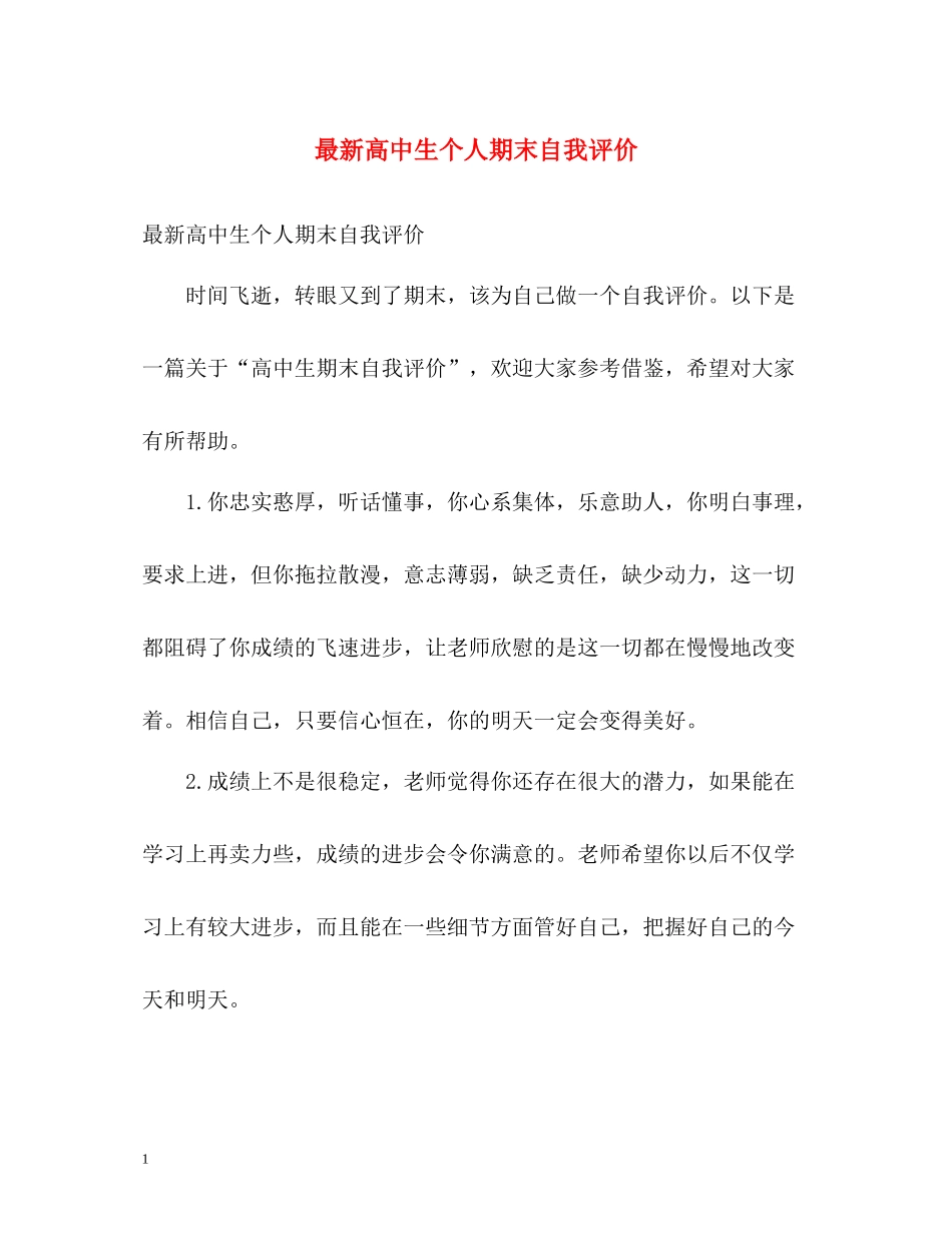高中生个人期末自我评价_第1页