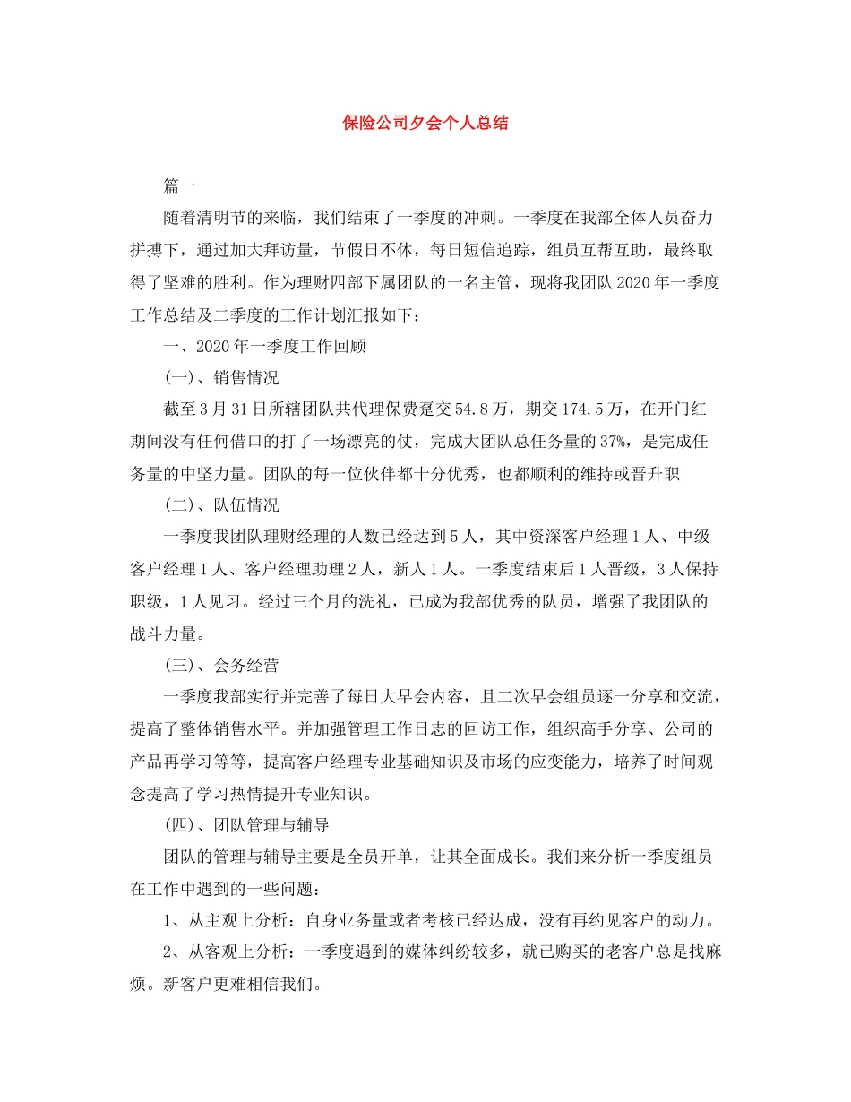 保险公司夕会个人总结_第1页