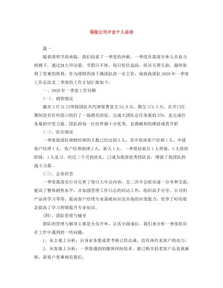 保险公司夕会个人总结
