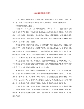 假期医院见习报告