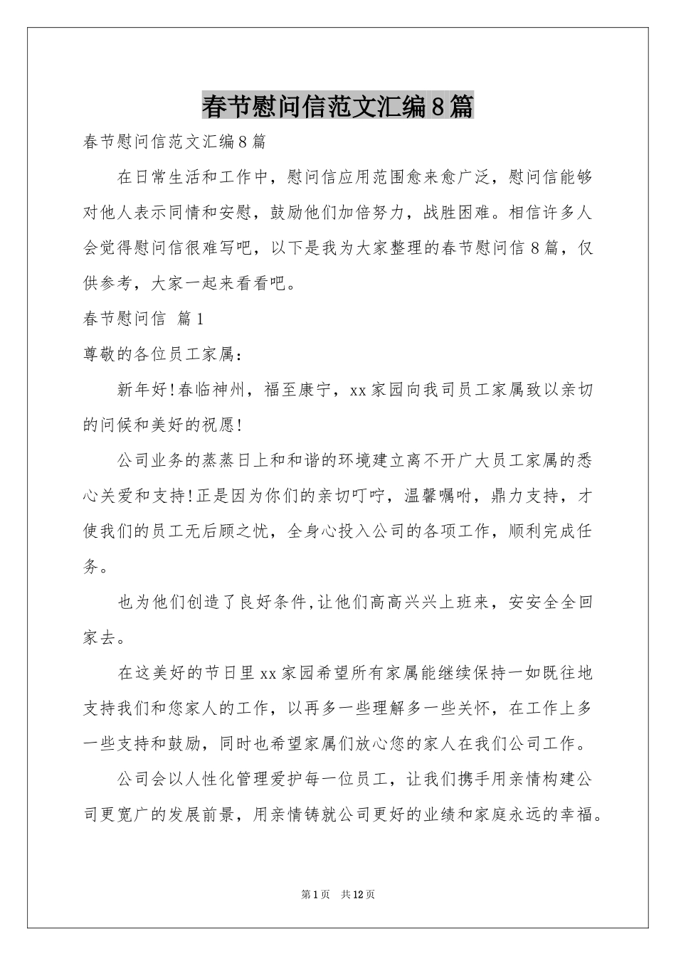 春节慰问信范本汇编8篇_第1页