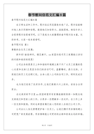 春节慰问信范本汇编8篇