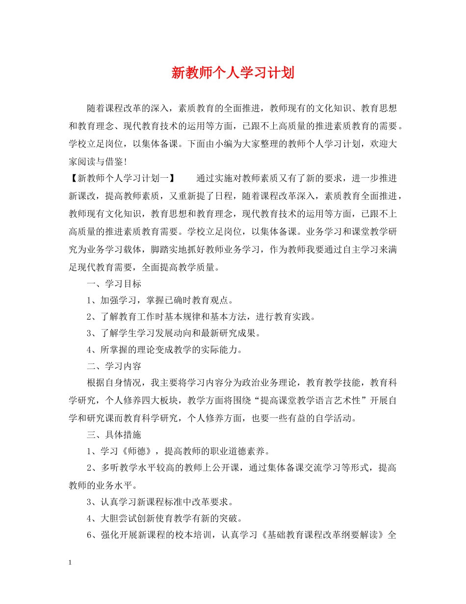 新教师个人学习计划 _第1页
