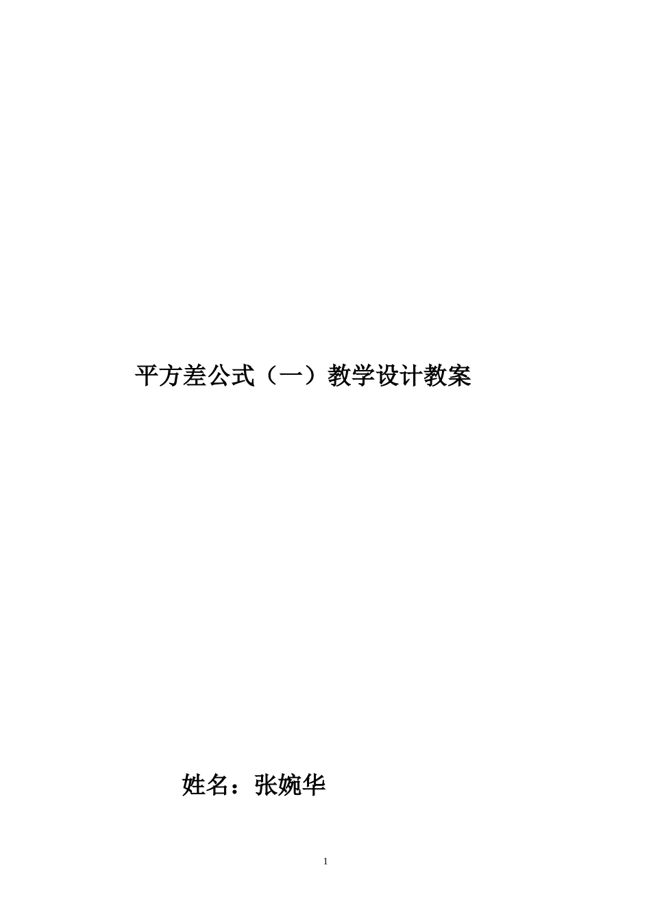 第七课时平方差公式教学设计_第1页
