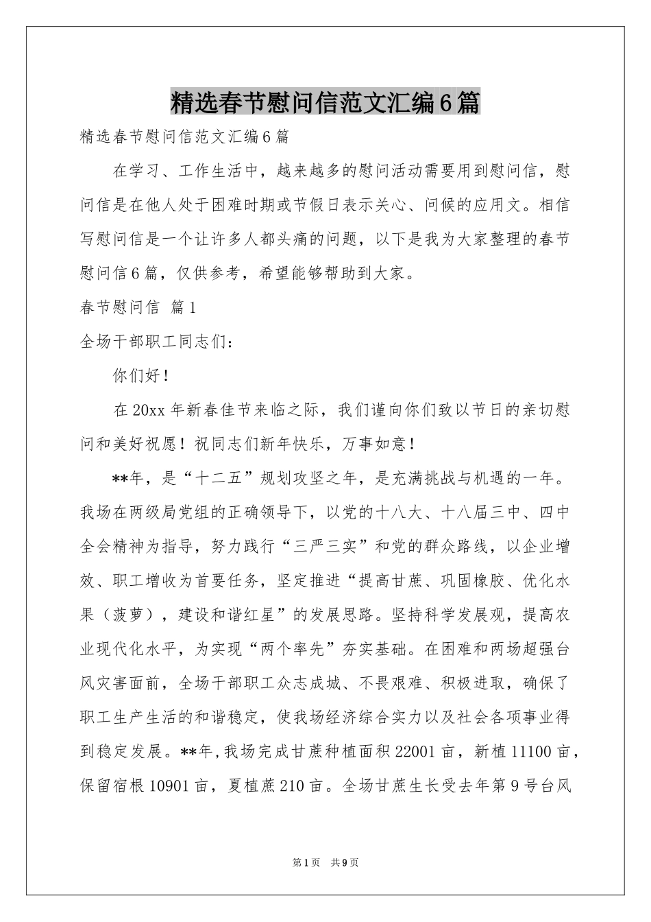 春节慰问信范本汇编6篇_第1页