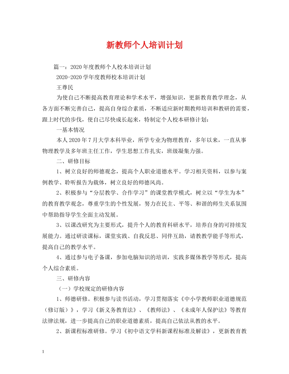 新教师个人培训计划 _第1页