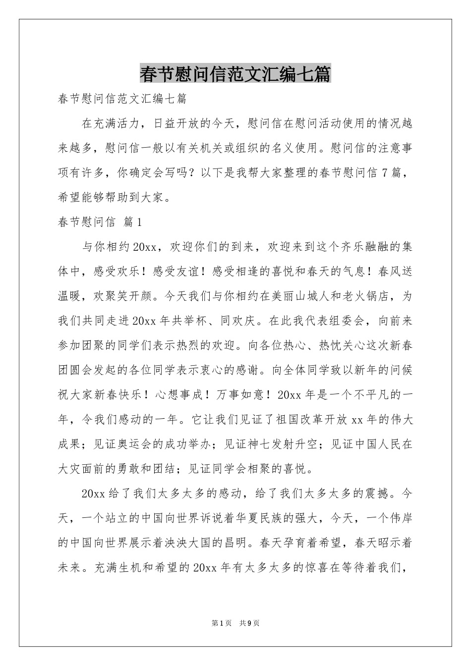 春节慰问信范本汇编七篇_第1页