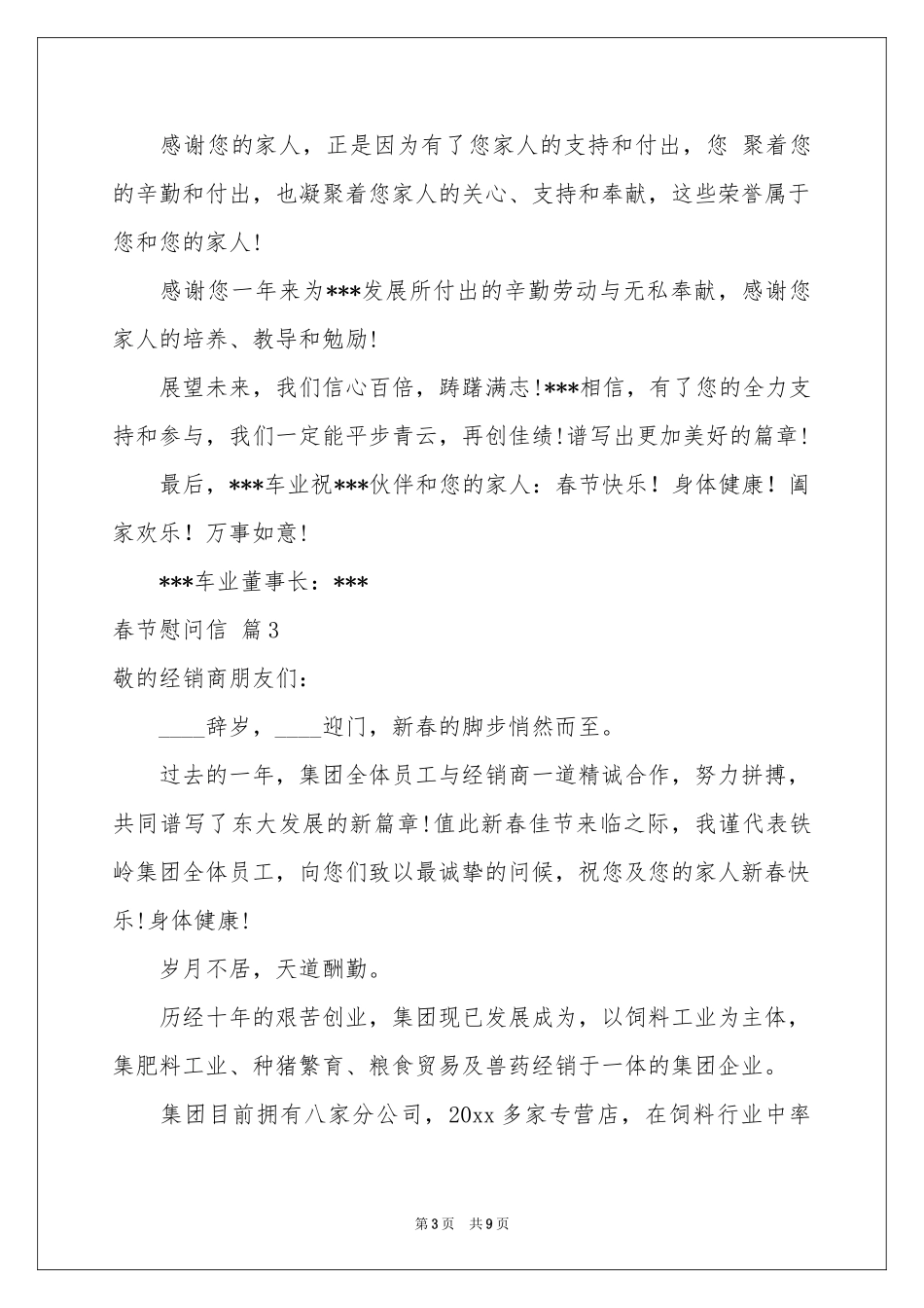 春节慰问信范本汇编七篇_第3页