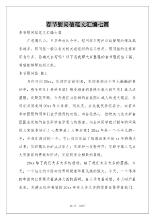 春节慰问信范本汇编七篇