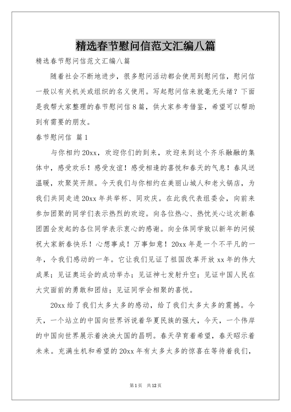 春节慰问信范本汇编八篇_第1页