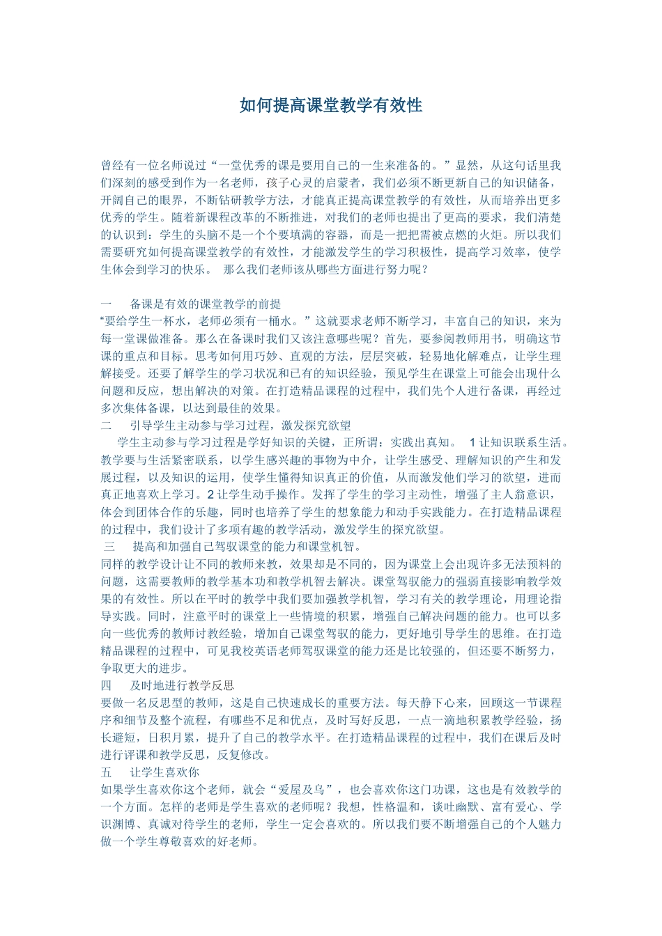 如何提高课堂教学有效性_第1页