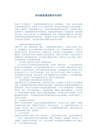 如何提高课堂教学有效性