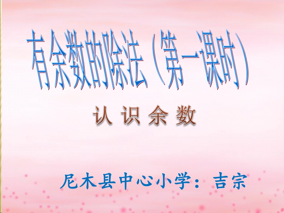 我的有余数的除法课件_第1页