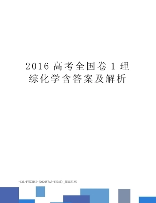 高考全国卷1理综化学含答案及解析