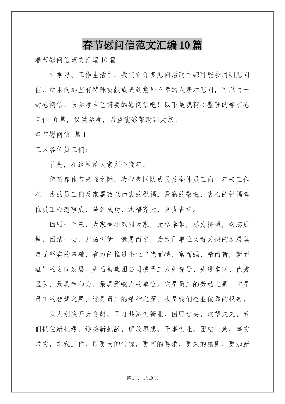 春节慰问信范本汇编10篇_第1页