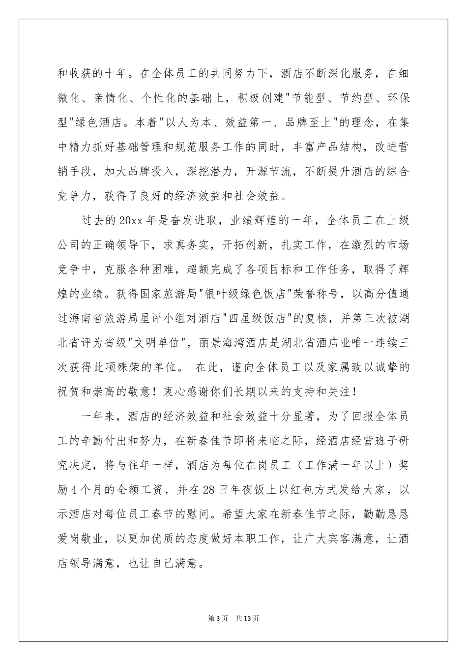 春节慰问信范本汇编10篇_第3页