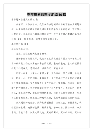 春节慰问信范本汇编10篇