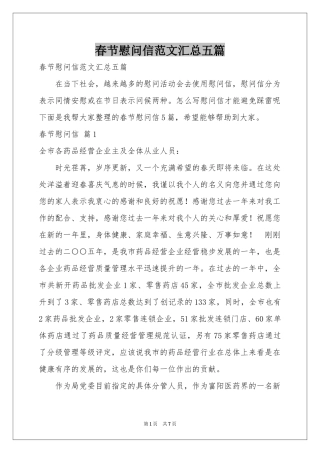 春节慰问信范本汇总五篇