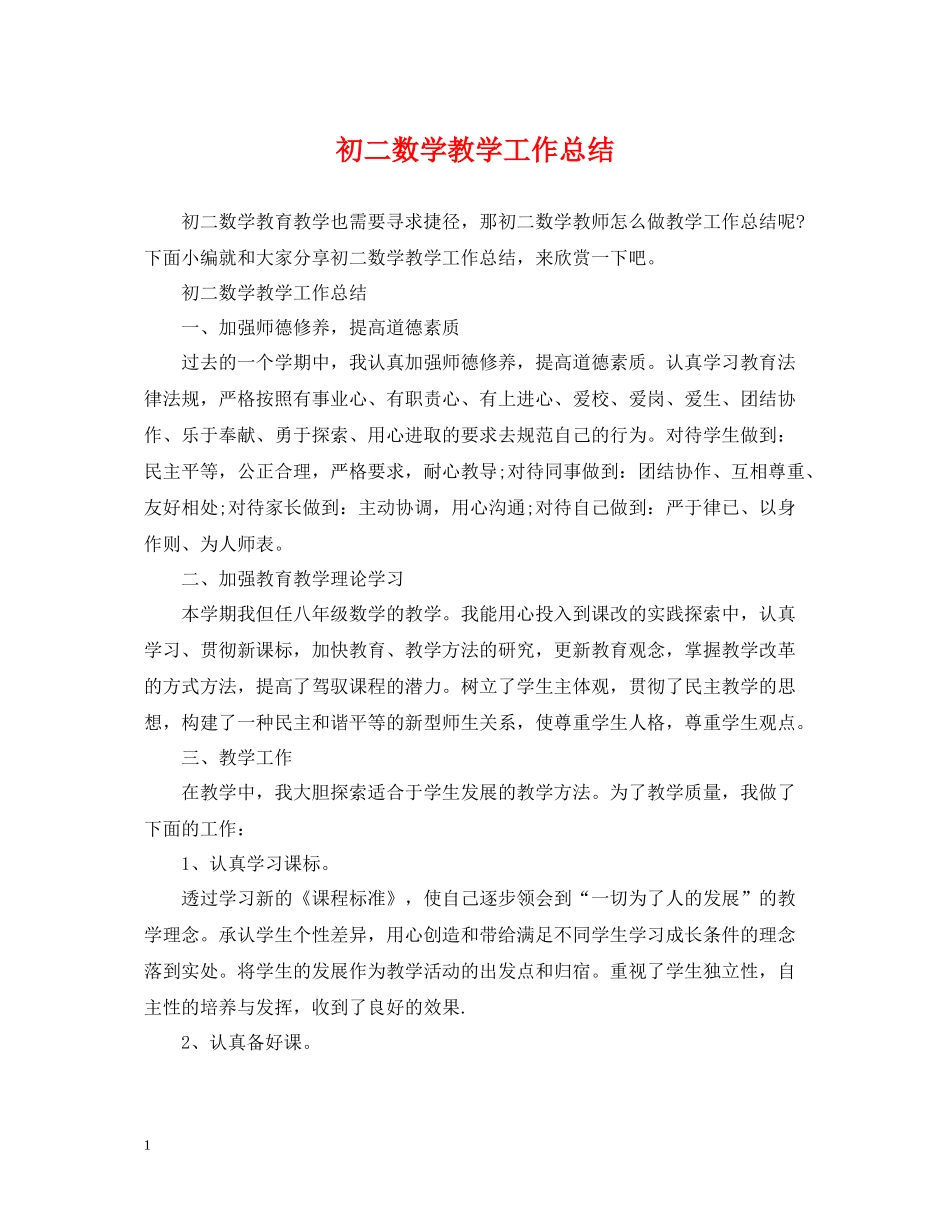 初二数学教学工作总结_第1页