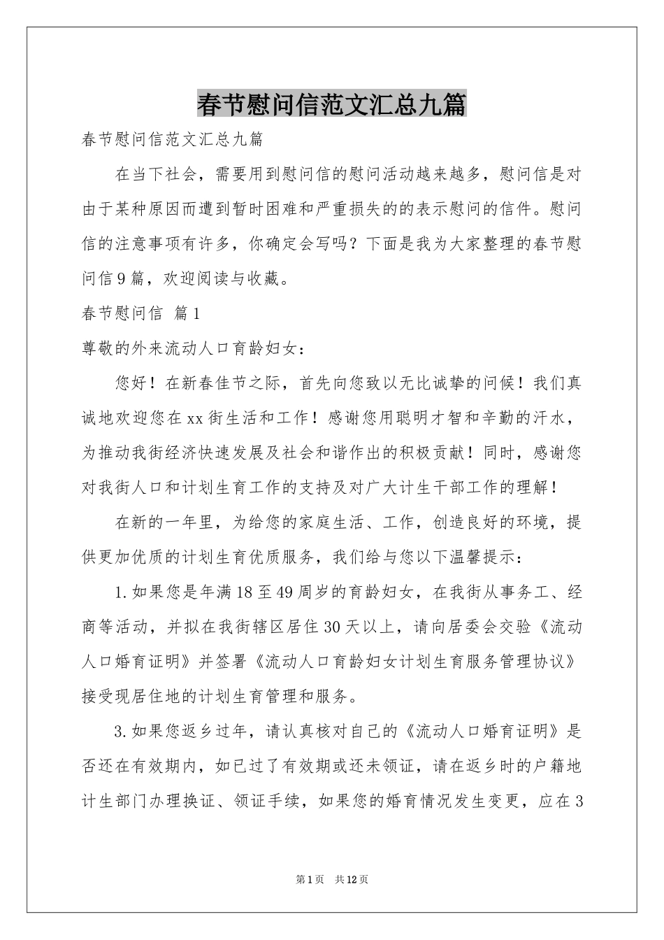 春节慰问信范本汇总九篇_第1页