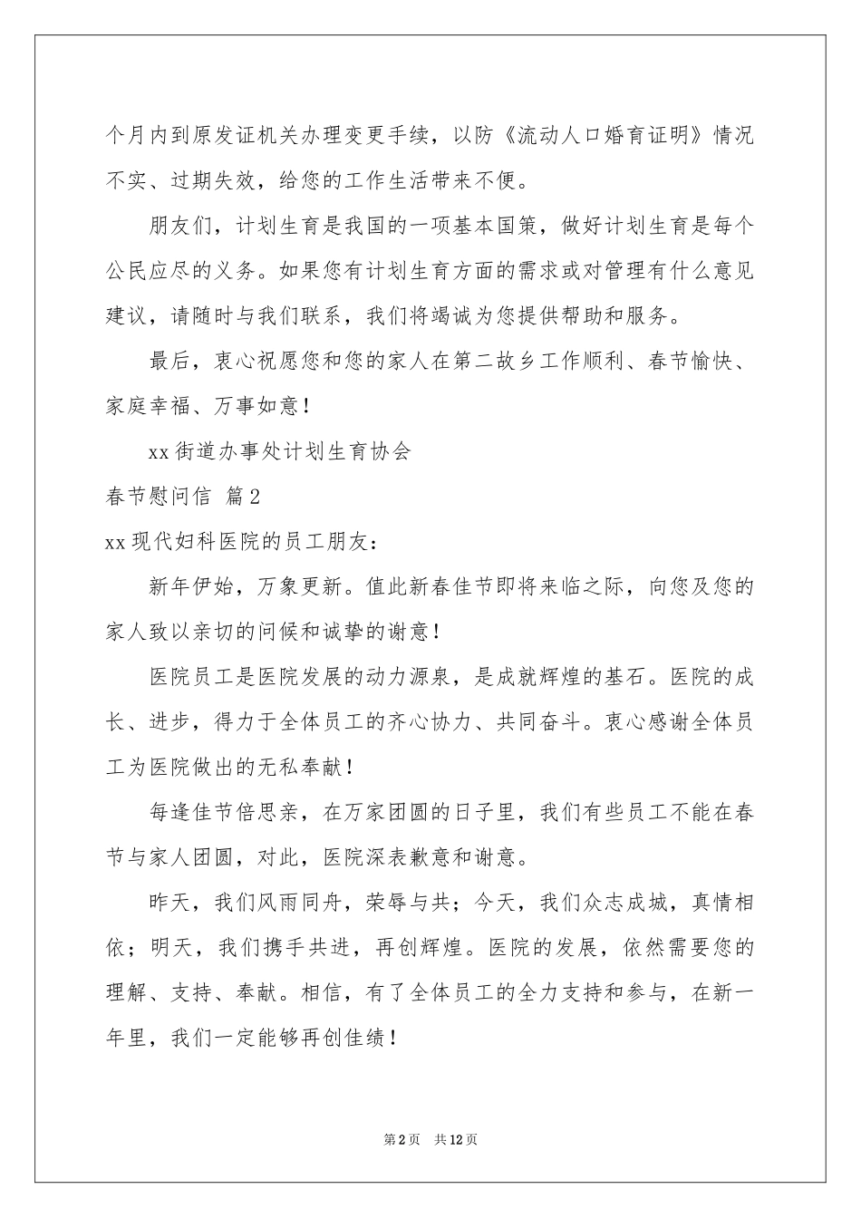 春节慰问信范本汇总九篇_第2页