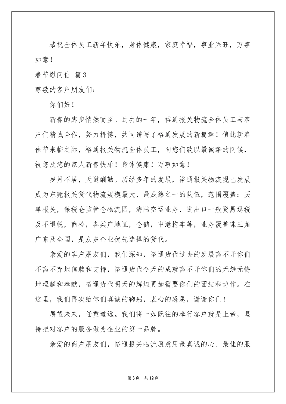 春节慰问信范本汇总九篇_第3页