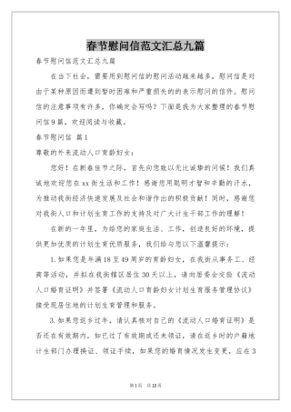 春节慰问信范本汇总九篇