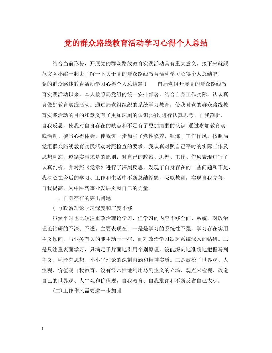 党的群众路线教育活动学习心得个人总结_第1页