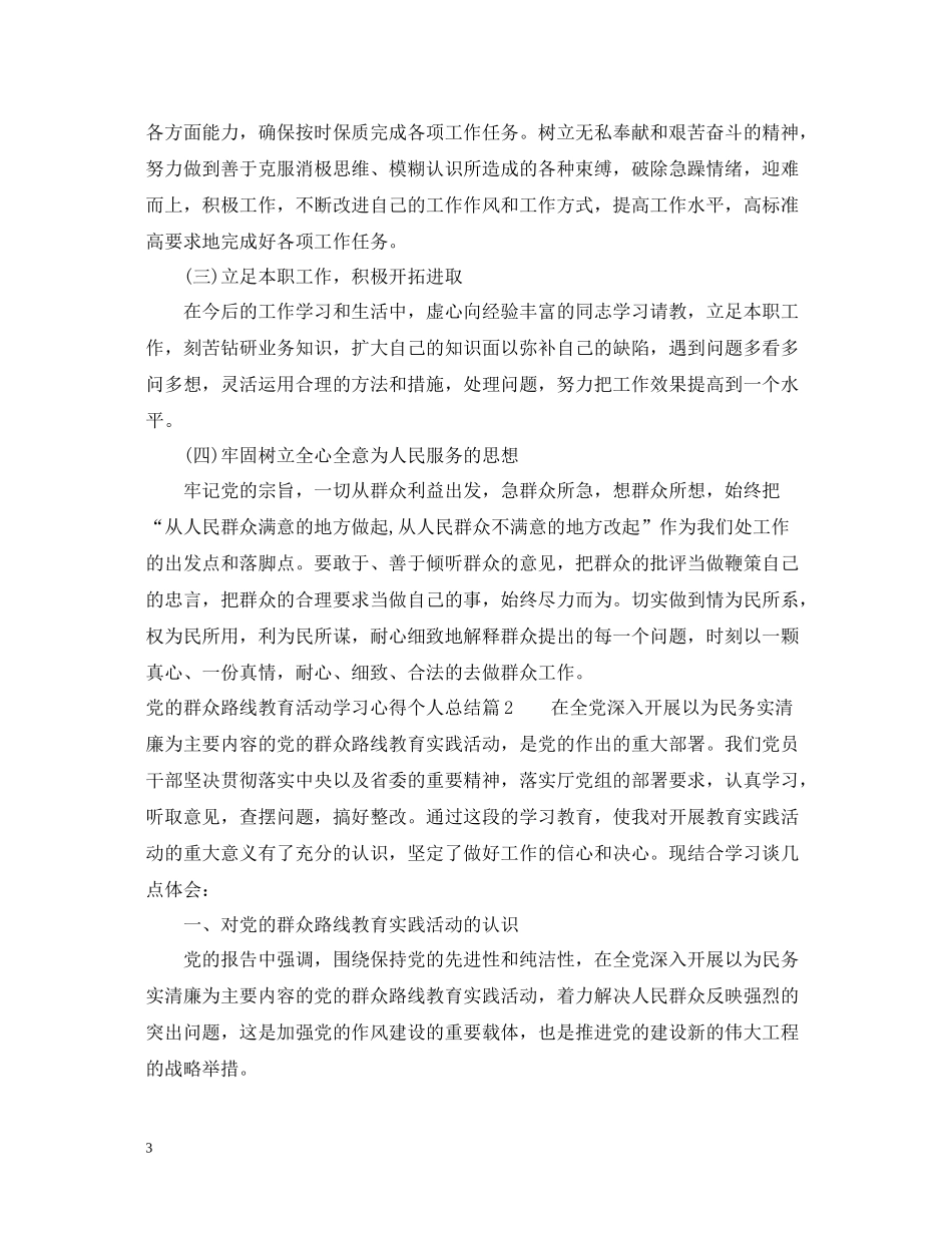 党的群众路线教育活动学习心得个人总结_第3页