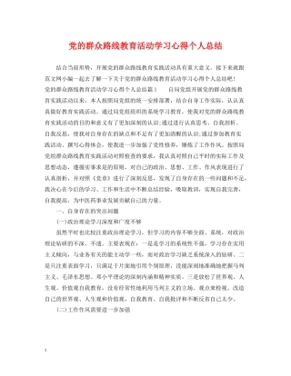 党的群众路线教育活动学习心得个人总结