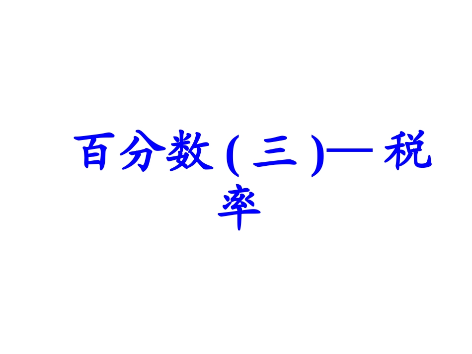 人教版六年级下册数学《税率》课件_第1页