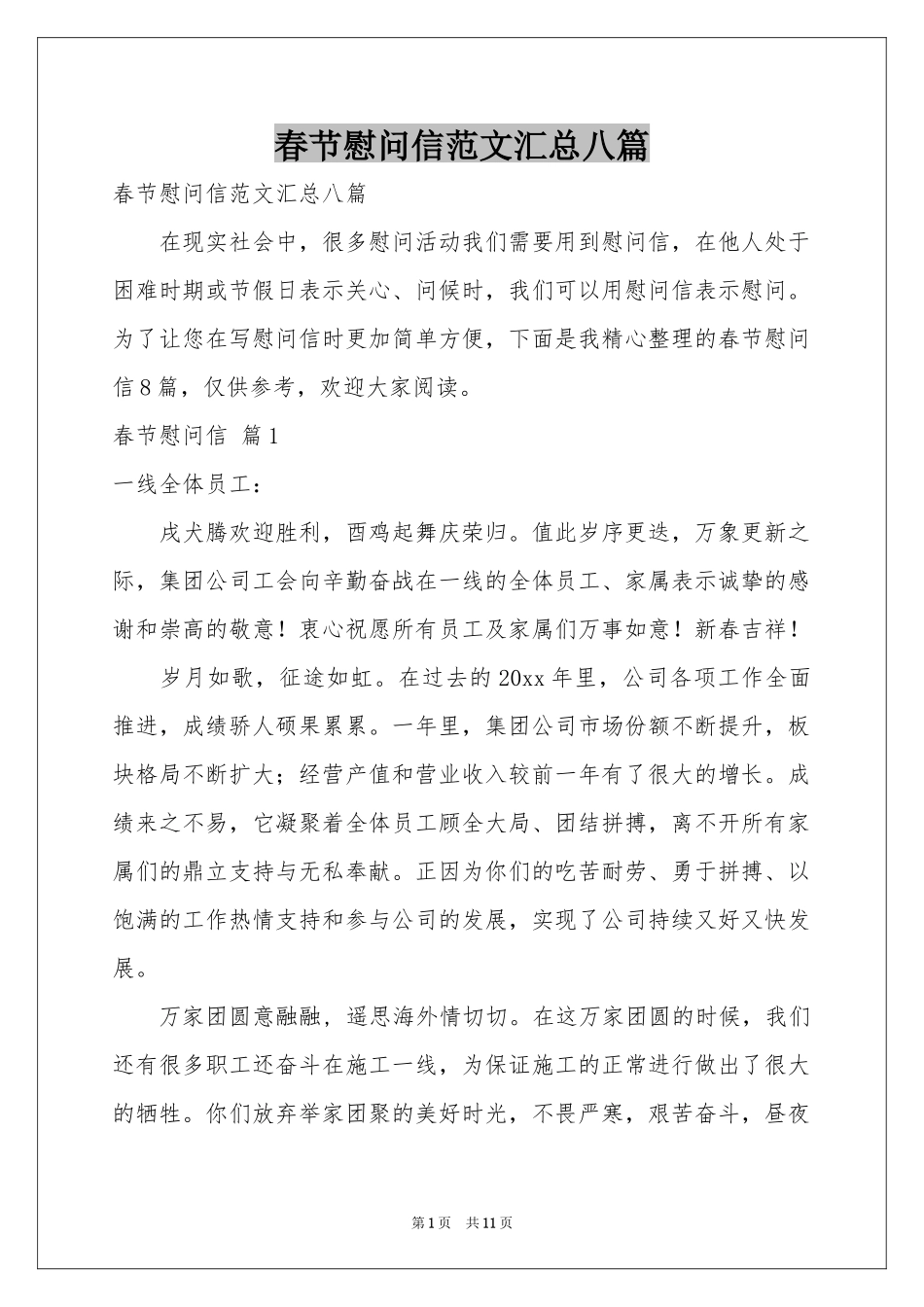 春节慰问信范本汇总八篇_第1页