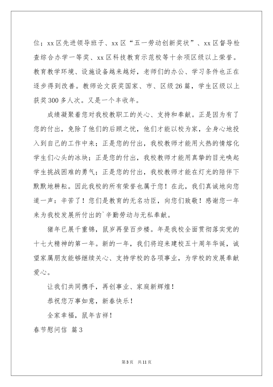 春节慰问信范本汇总八篇_第3页