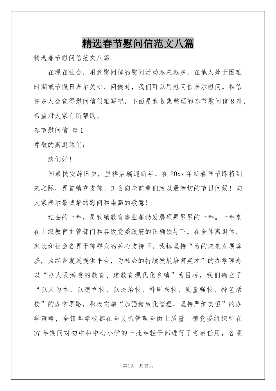 春节慰问信范本八篇_第1页