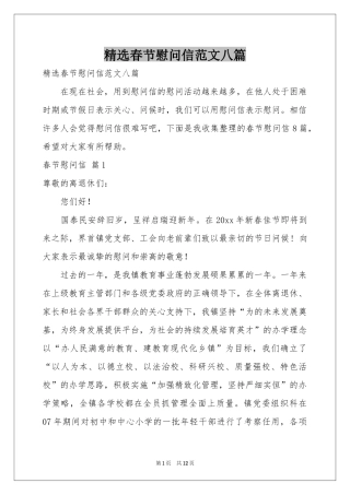 春节慰问信范本八篇