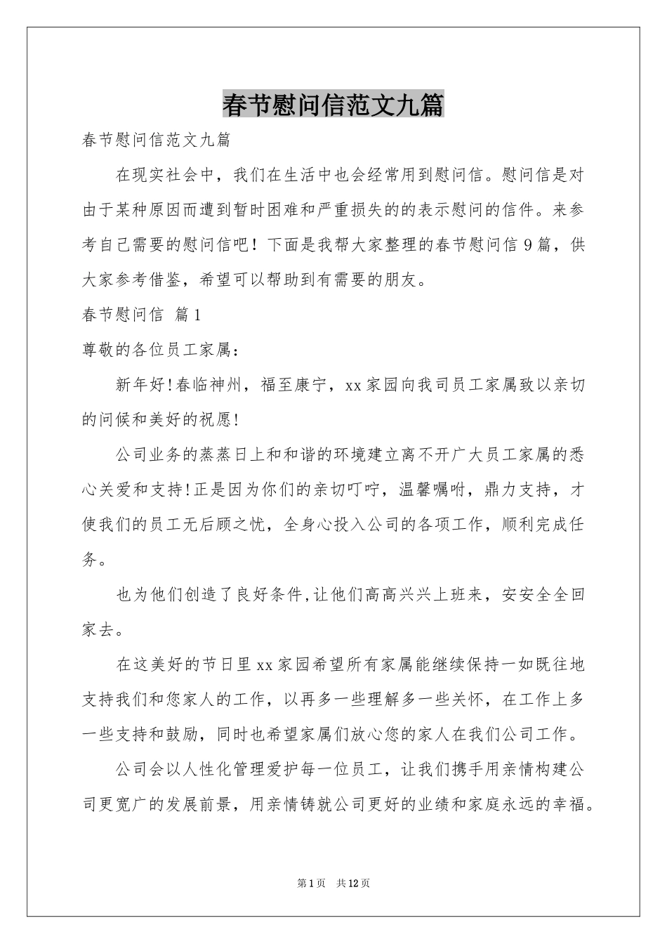 春节慰问信范本九篇_第1页